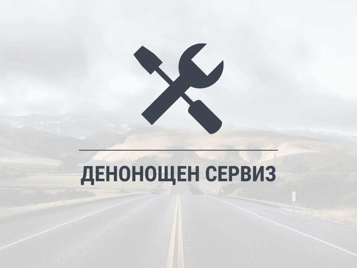 Пътна Помощ 24/7 | Денонощна помощ на пътя | putnapomosht247.com