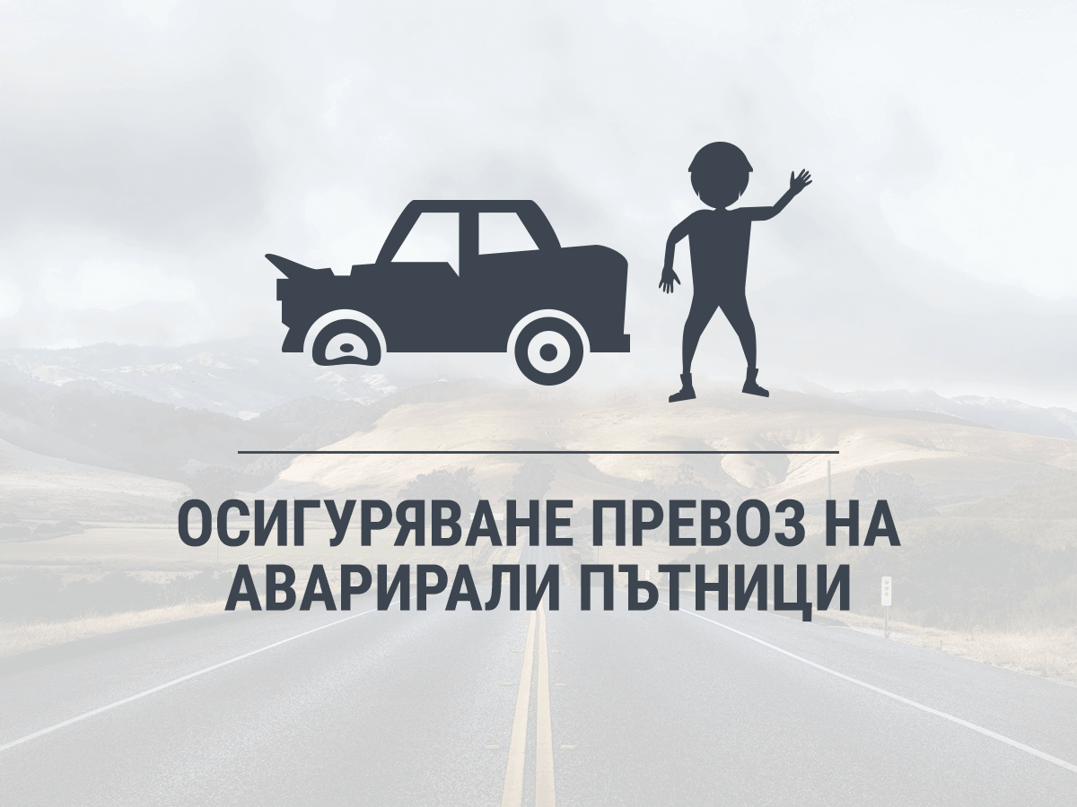 Пътна Помощ 24/7 | Денонощна помощ на пътя | putnapomosht247.com